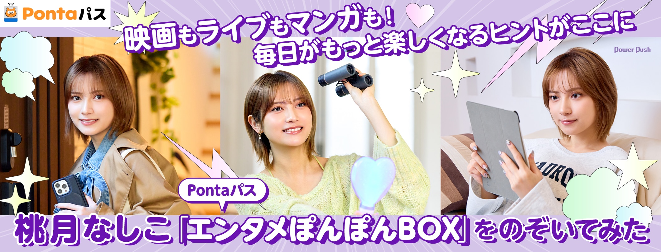 桃月なしこが「Pontaパス エンタメぽんぽんBOX」をのぞいてみた | 映画もライブもマンガも！毎日がもっと楽しくなるヒントがここに (2/2)