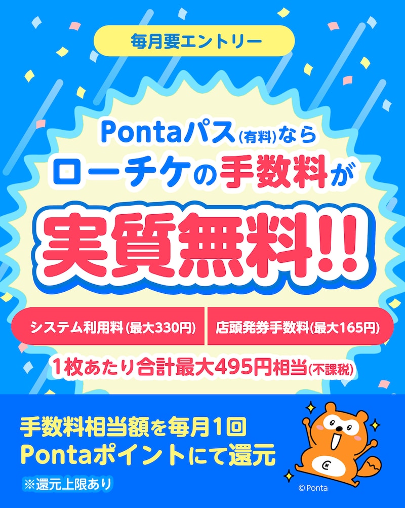 ライブ行くならPontaパス！