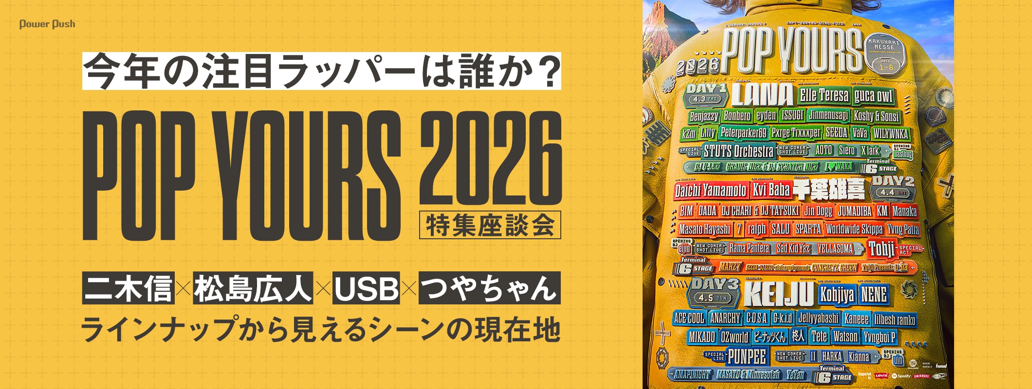 「POP YOURS 2026」特集座談会｜二木信、松島広人、USB、つやちゃんが今年の注目ラッパーを語り合う (4/4)