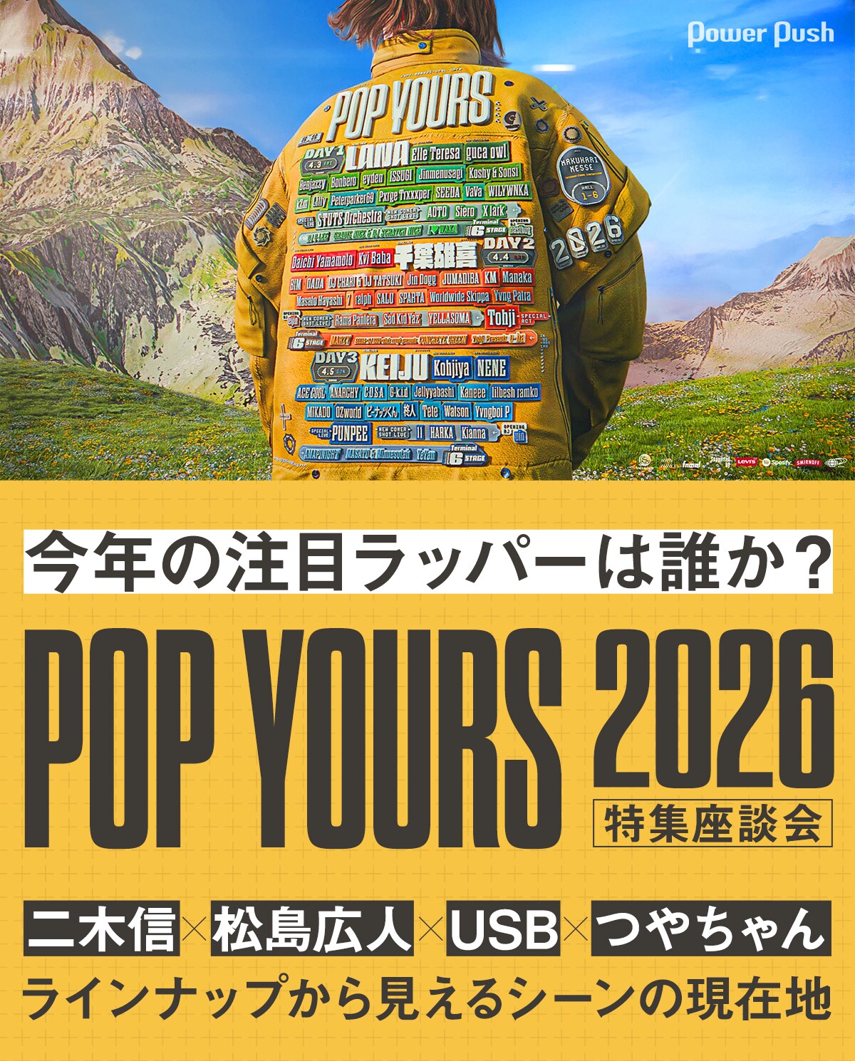 POP YOURS 2026」特集座談会｜二木信、松島広人、USB、つやちゃんが