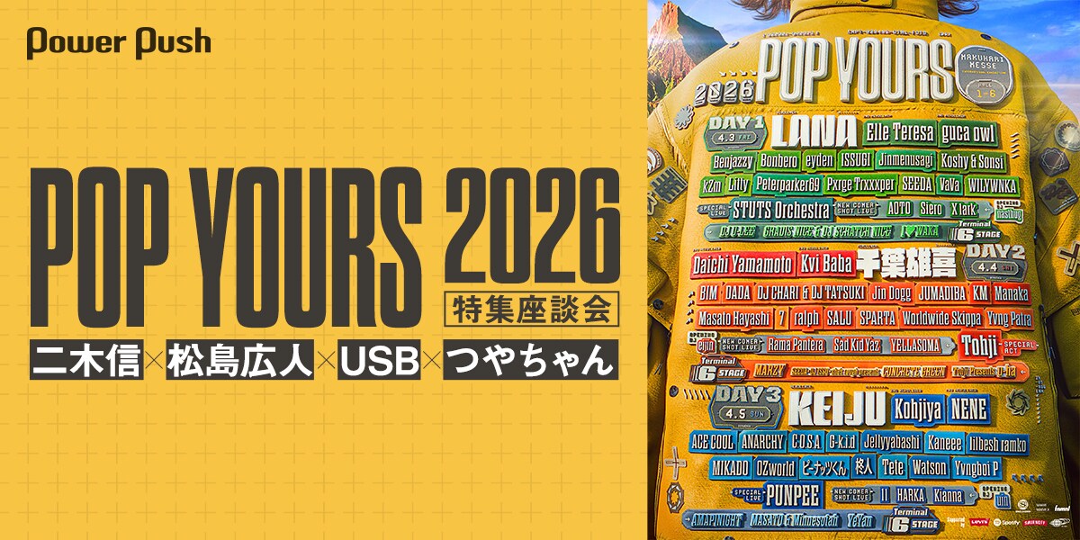 POP YOURS 2026」特集座談会｜二木信、松島広人、USB、つやちゃんが