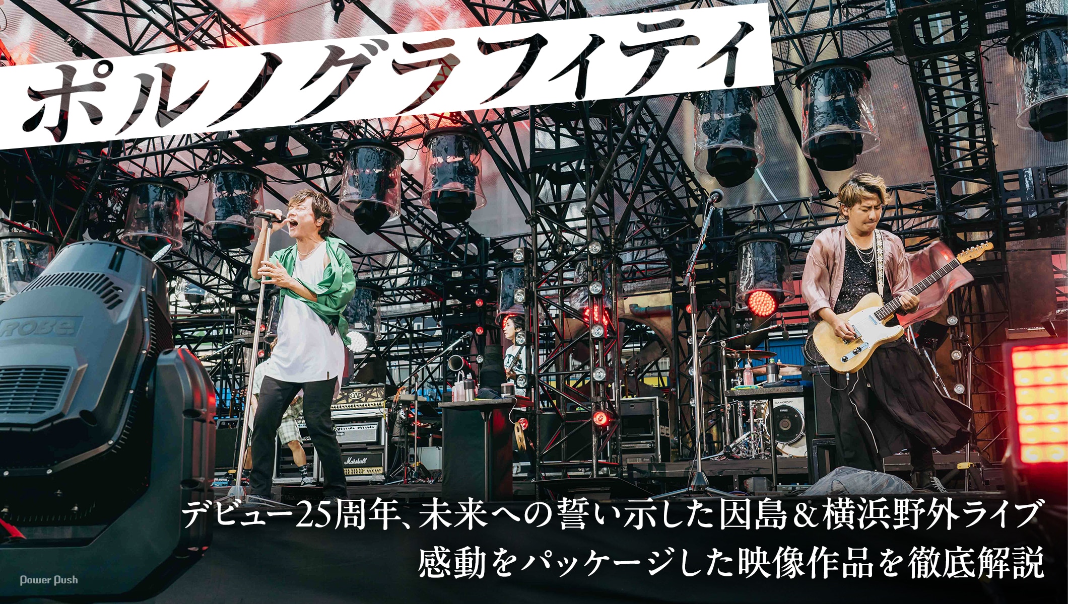 ポルノグラフィティ特集｜デビュー25周年の感動をパッケージした野外ライブ映像を徹底解説