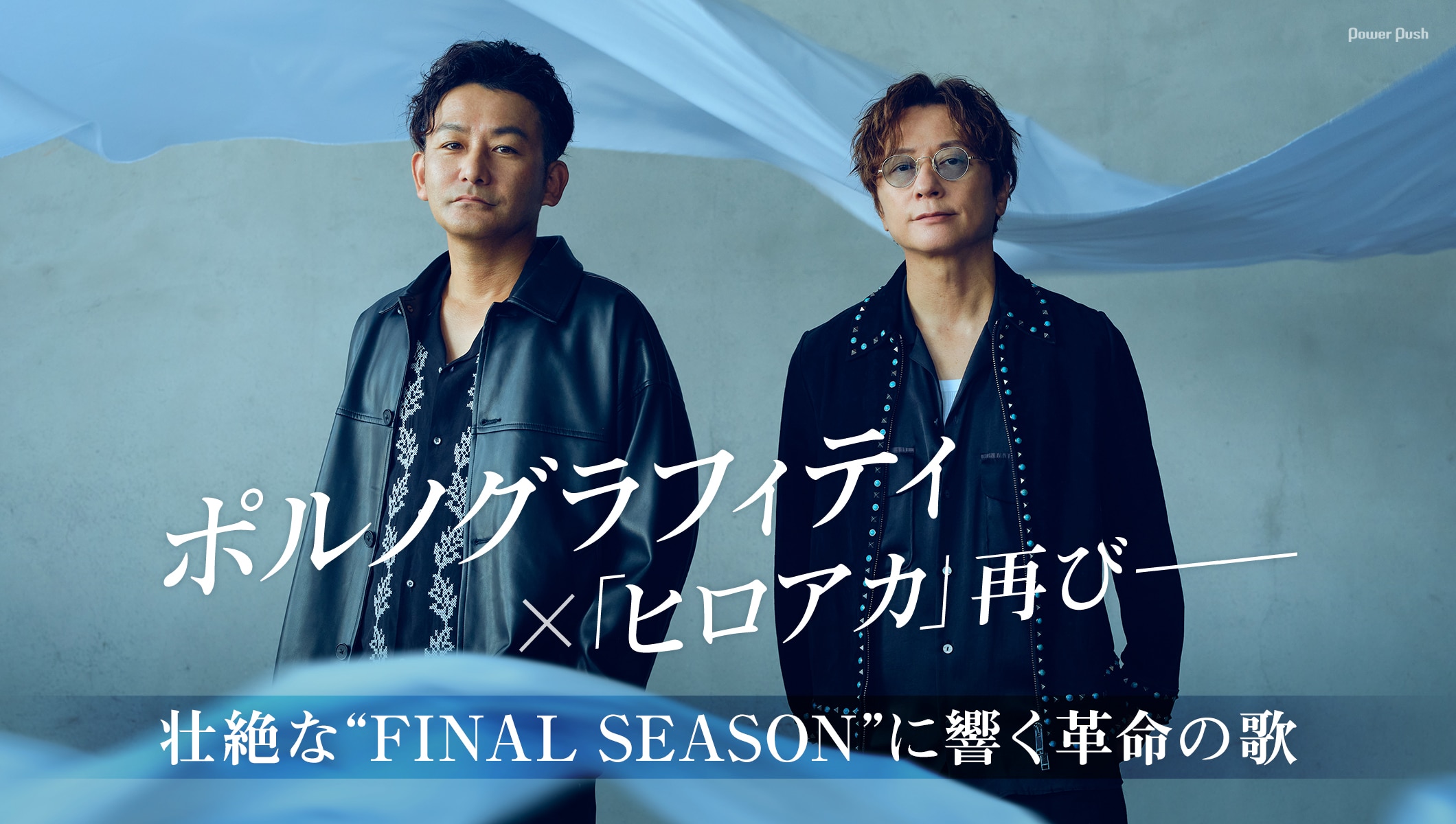 ポルノグラフィティ「THE REVO」特集|「僕のヒーローアカデミア FINAL SEASON」に響く革命の歌