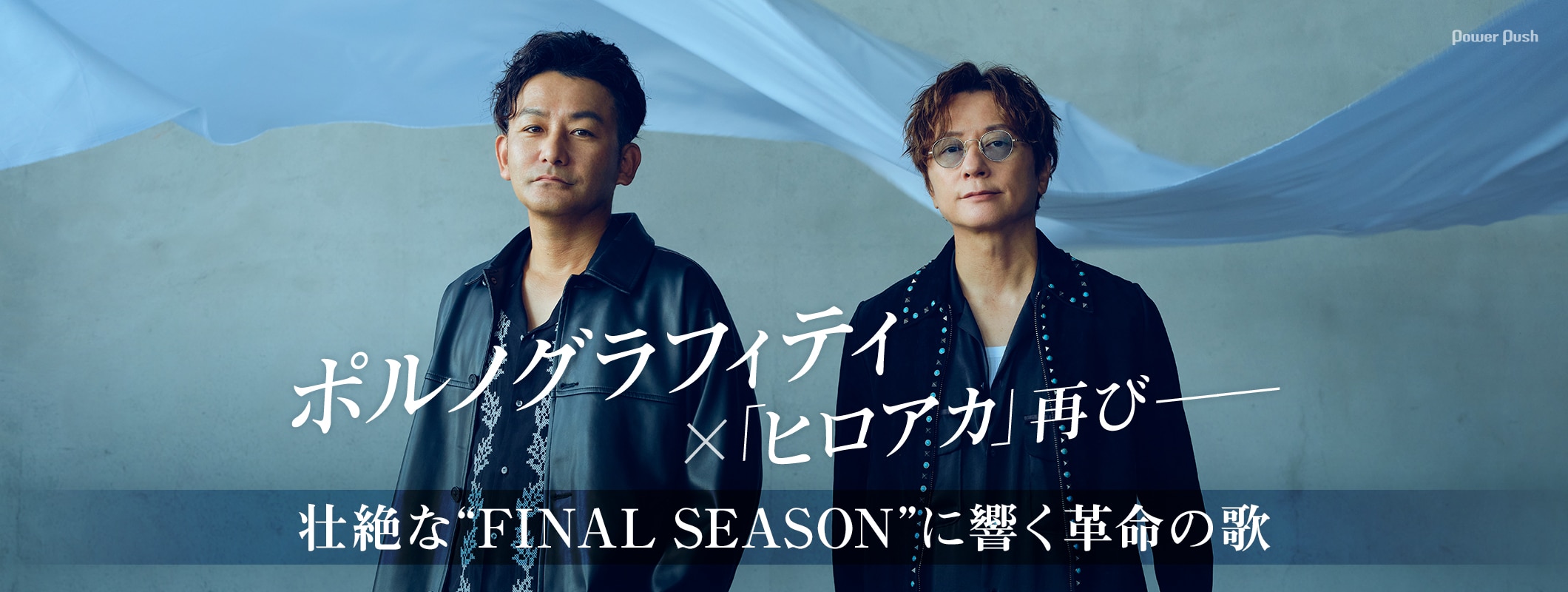ポルノグラフィティ「THE REVO」特集|「僕のヒーローアカデミア FINAL SEASON」に響く革命の歌 (2/2)