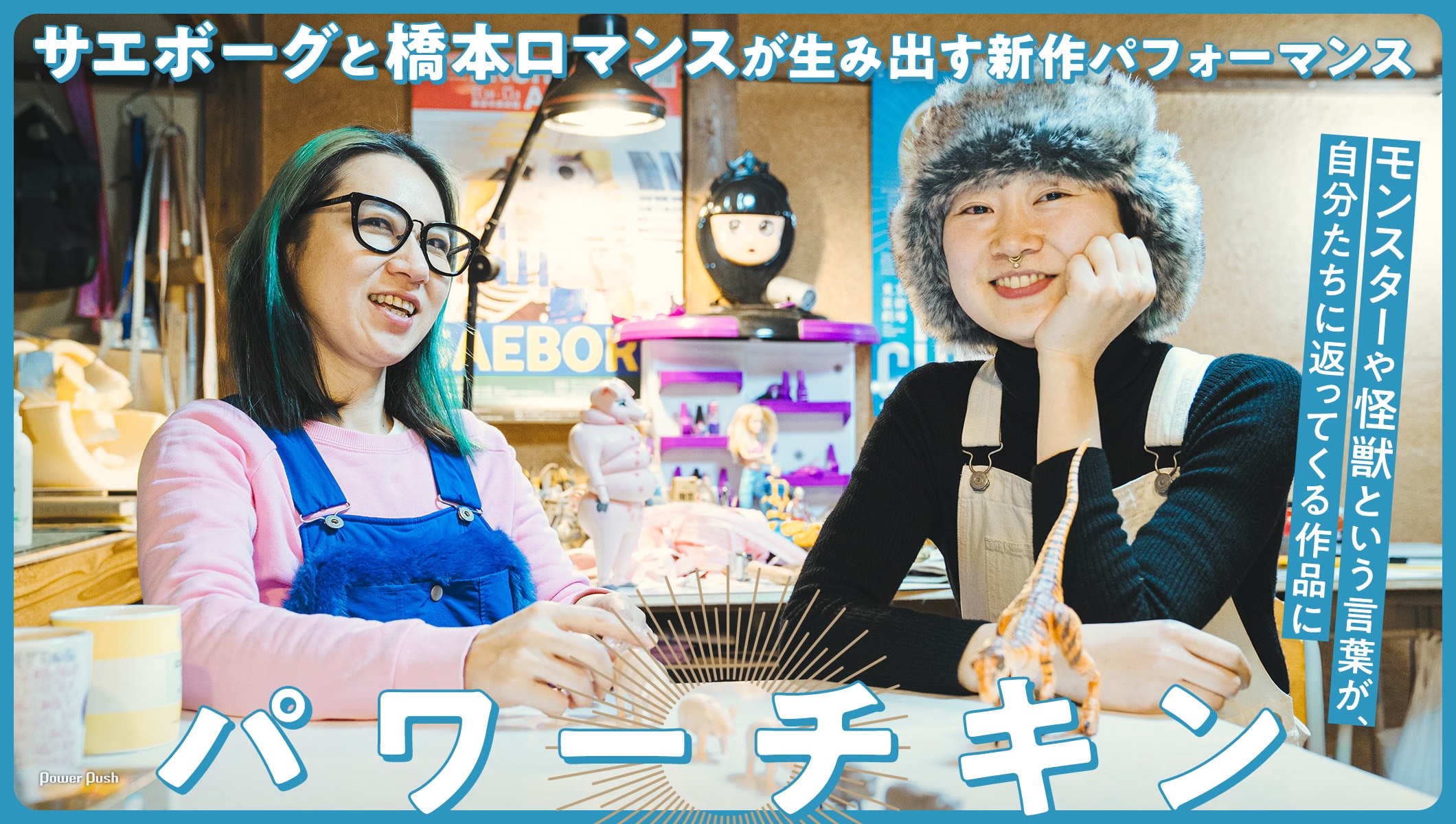 橋本ロマンスとサエボーグが生み出す、ダンスと着ぐるみによる新作パフォーマンス「パワーチキン」