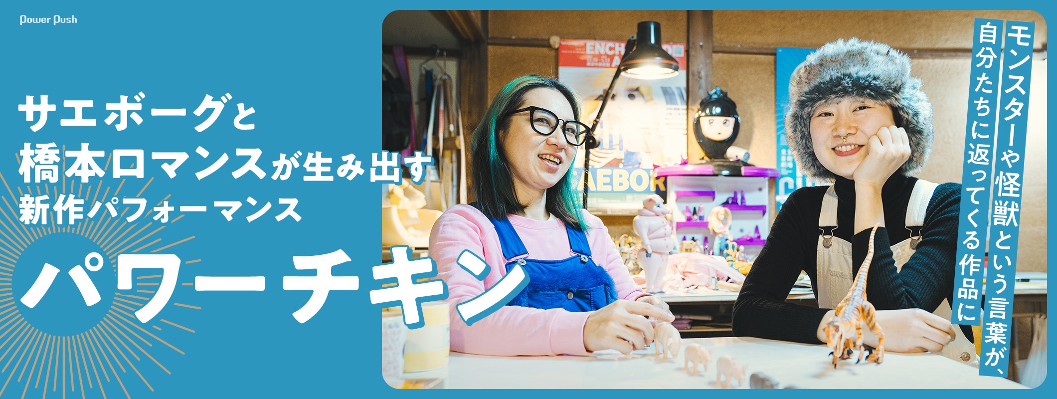 橋本ロマンスとサエボーグが生み出す、ダンスと着ぐるみによる新作パフォーマンス「パワーチキン」 (2/2)