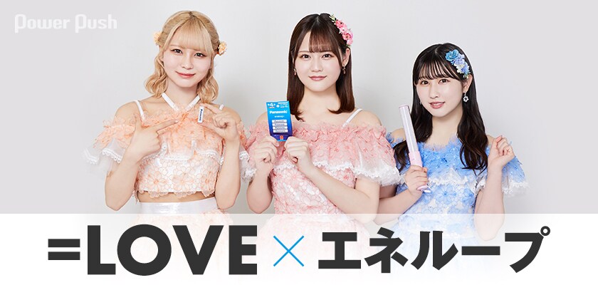 eneloop（エネループ）特集 ＝LOVEインタビュー｜「ペンライトは