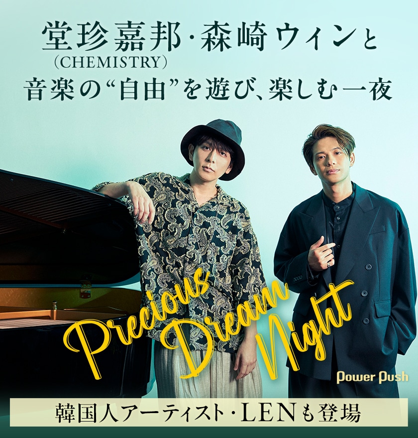 堂珍嘉邦（CHEMISTRY）・森崎ウィンと音楽の“自由”を遊び、楽しむ一夜