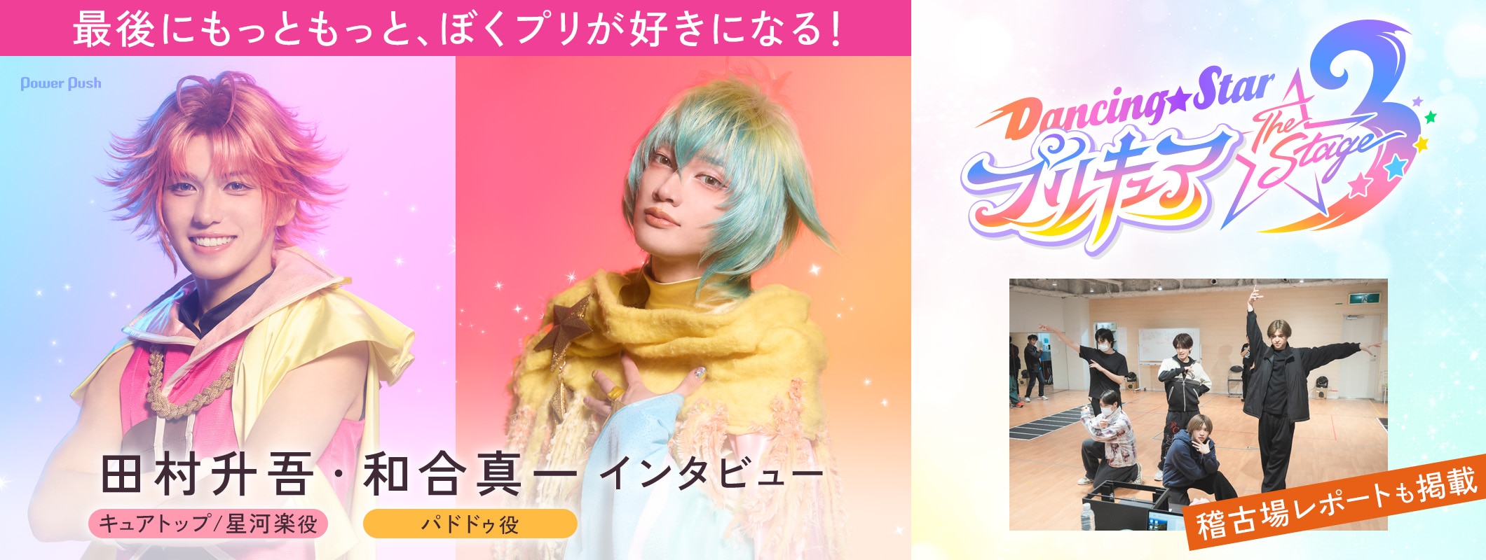 最後にもっともっと、ぼくプリが好きになる！「『Dancing☆Starプリキュア』The Stage3」田村升吾・和合真一インタビュー＆稽古場レポート (2/2)