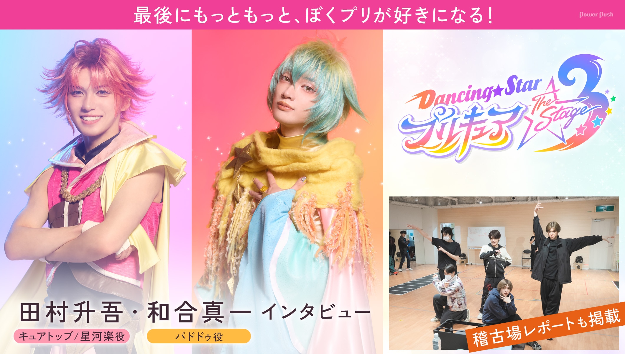 最後にもっともっと、ぼくプリが好きになる！「『Dancing☆Starプリキュア』The Stage3」田村升吾・和合真一インタビュー＆稽古場レポート