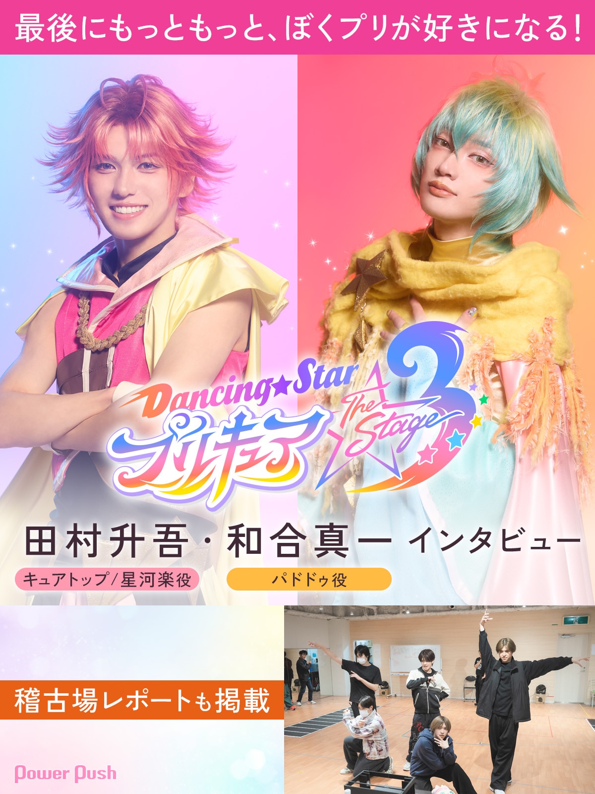 最後にもっともっと、ぼくプリが好きになる！「『Dancing☆Star 