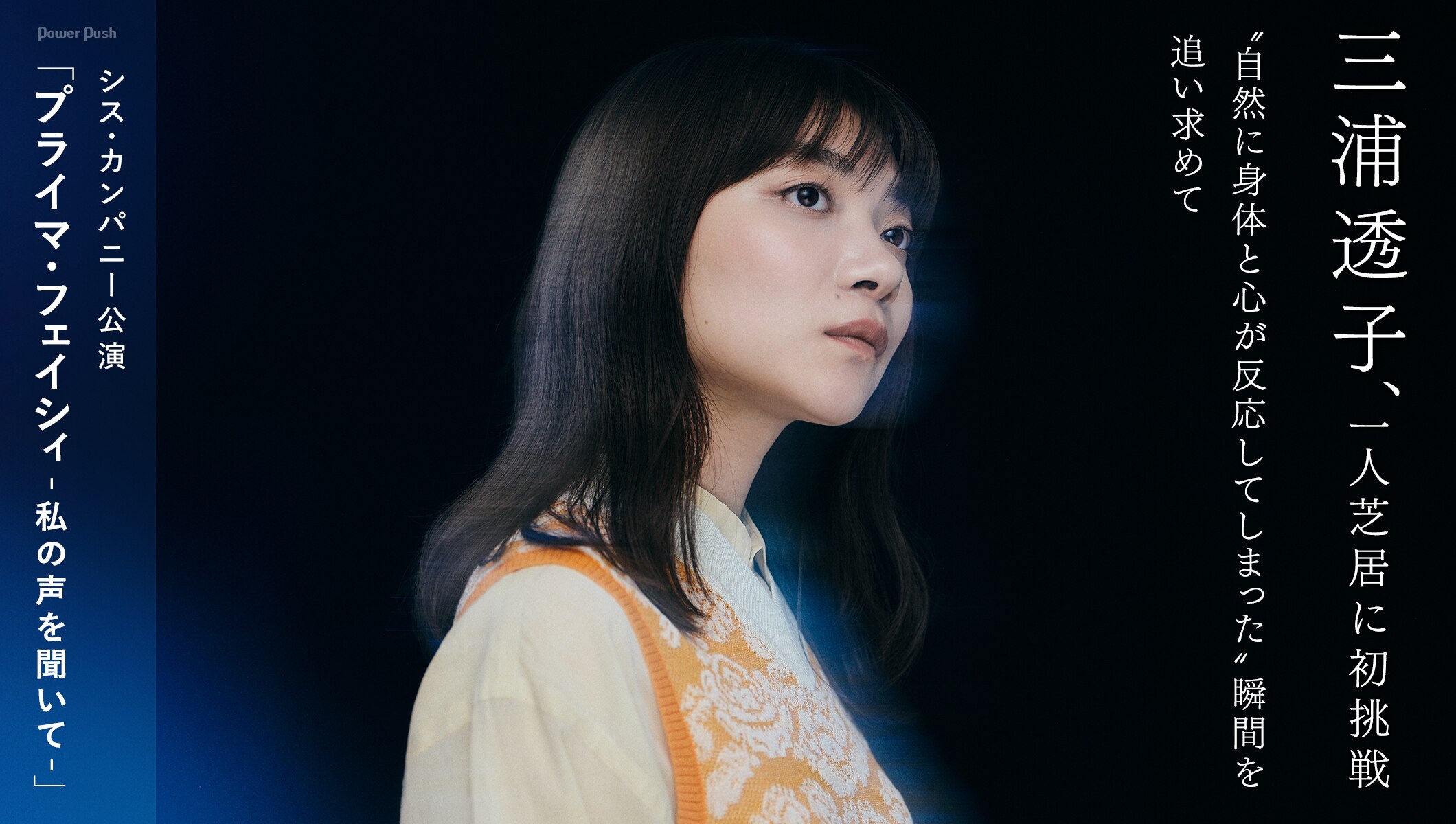 三浦透子、一人芝居に初挑戦 シス・カンパニー公演「プライマ・フェイシィ -私の声を聞いて-」