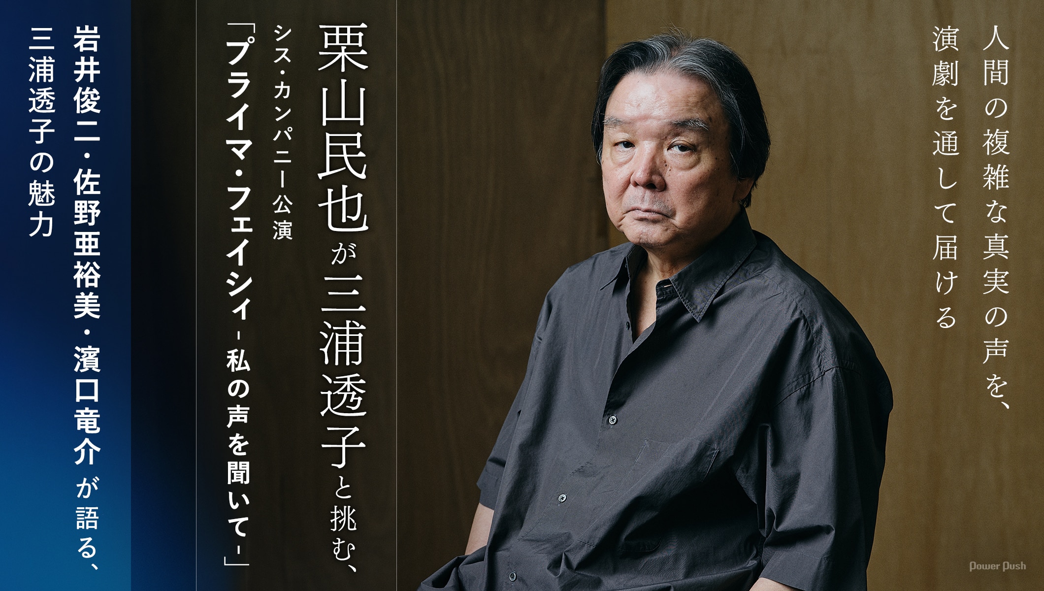 栗山民也が三浦透子と挑む、シス・カンパニー公演「プライマ・フェイシィ」岩井俊二・佐野亜裕美・濱口竜介メッセージ