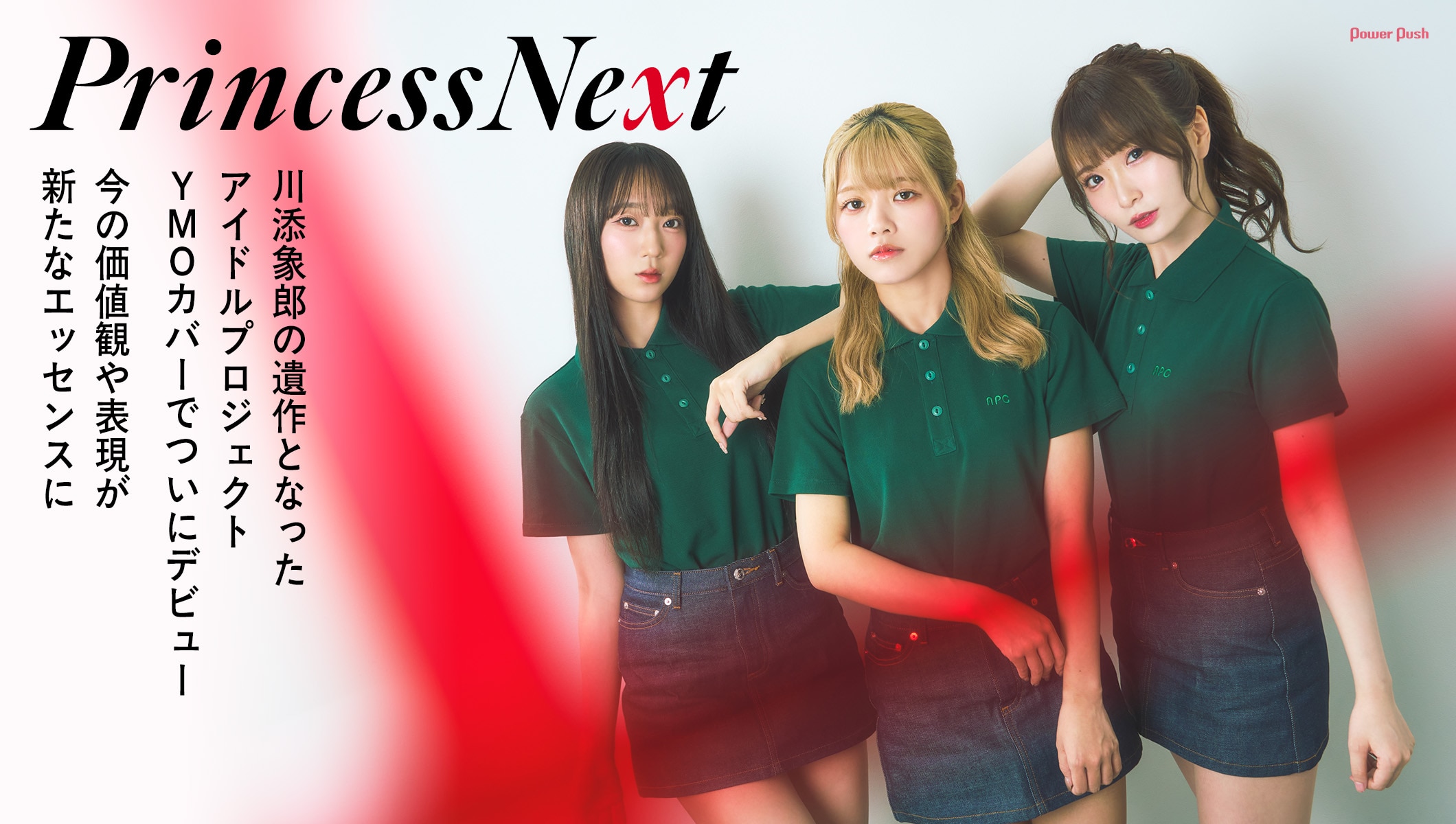 PrincessNext インタビュー｜川添象郎の遺作となったアイドルプロジェクト、YMOカバーでついにデビュー