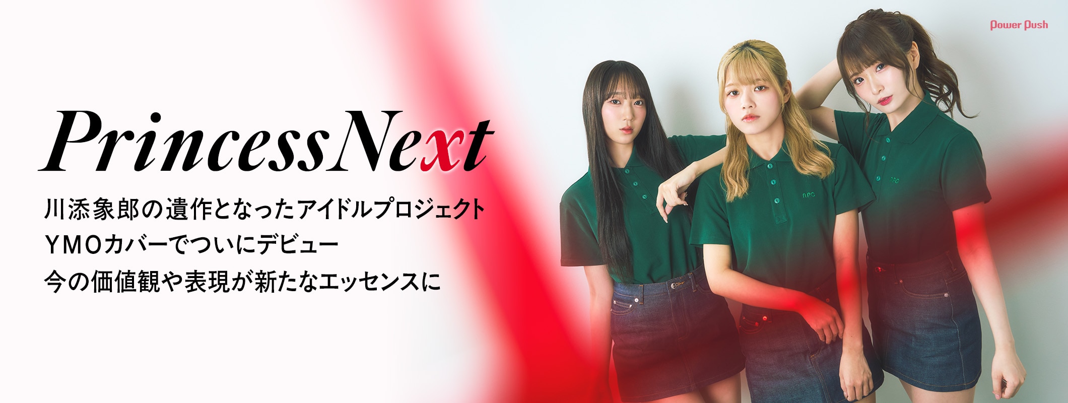PrincessNext インタビュー｜川添象郎の遺作となったアイドルプロジェクト、YMOカバーでついにデビュー (2/2)