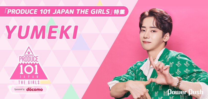 PRODUCE 101 JAPAN」特集 YUMEKIインタビュー｜厳しいレッスンの裏側に