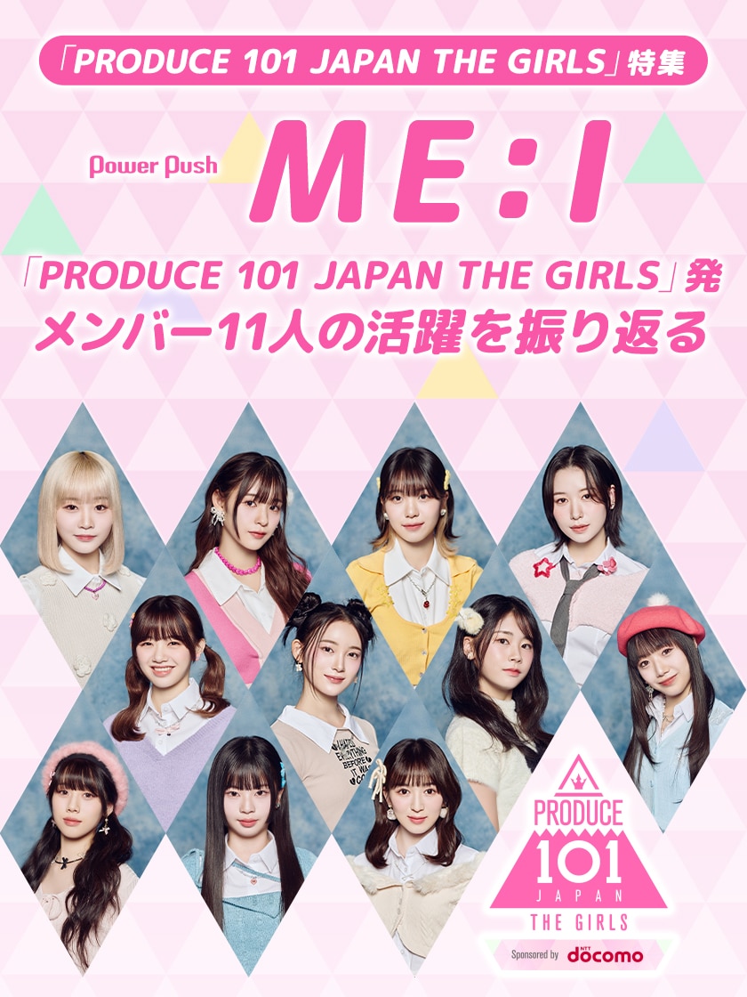 ME:I 夢へのはじまり PRODUCE101 JAPAN 入れ代わり THE GIRLS