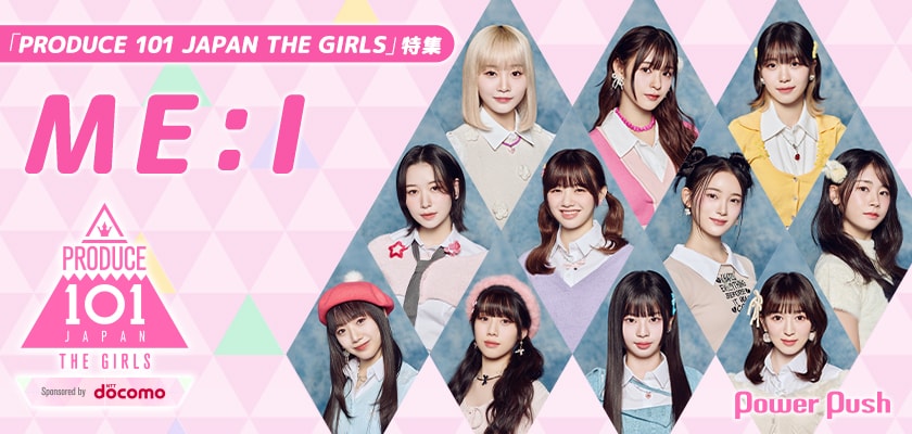 PRODUCE 101 JAPAN THE GIRLS 番外編 夢へのはじまり ME:I