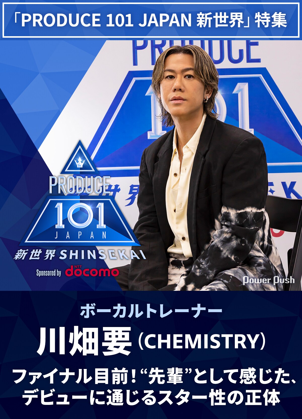 PRODUCE 101 JAPAN 新世界」特集｜「日プ新世界」ファイナル目前！川畑