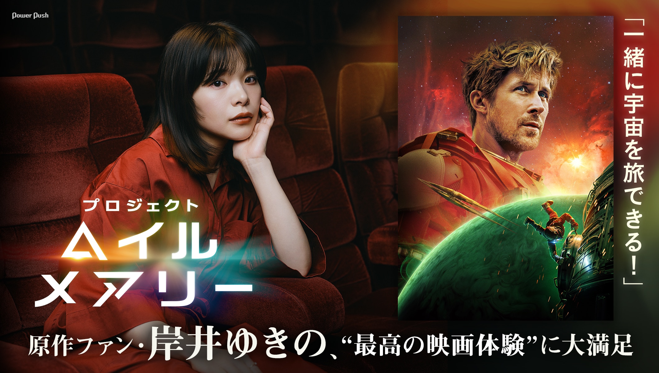 映画「プロジェクト・ヘイル・メアリー」特集 | 「一緒に宇宙を旅できる！」原作ファン・岸井ゆきの、“最高の映画体験”に大満足