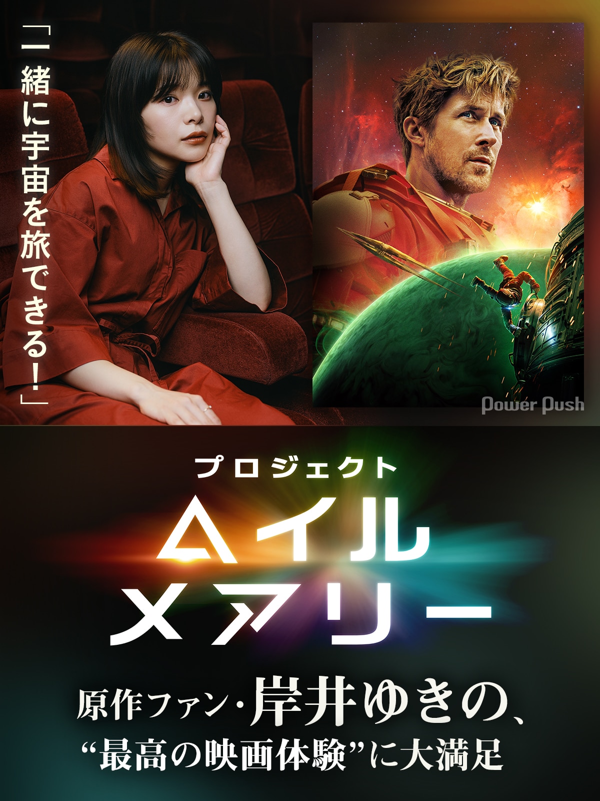 映画「プロジェクト・ヘイル・メアリー」特集 | 「一緒に宇宙を旅 