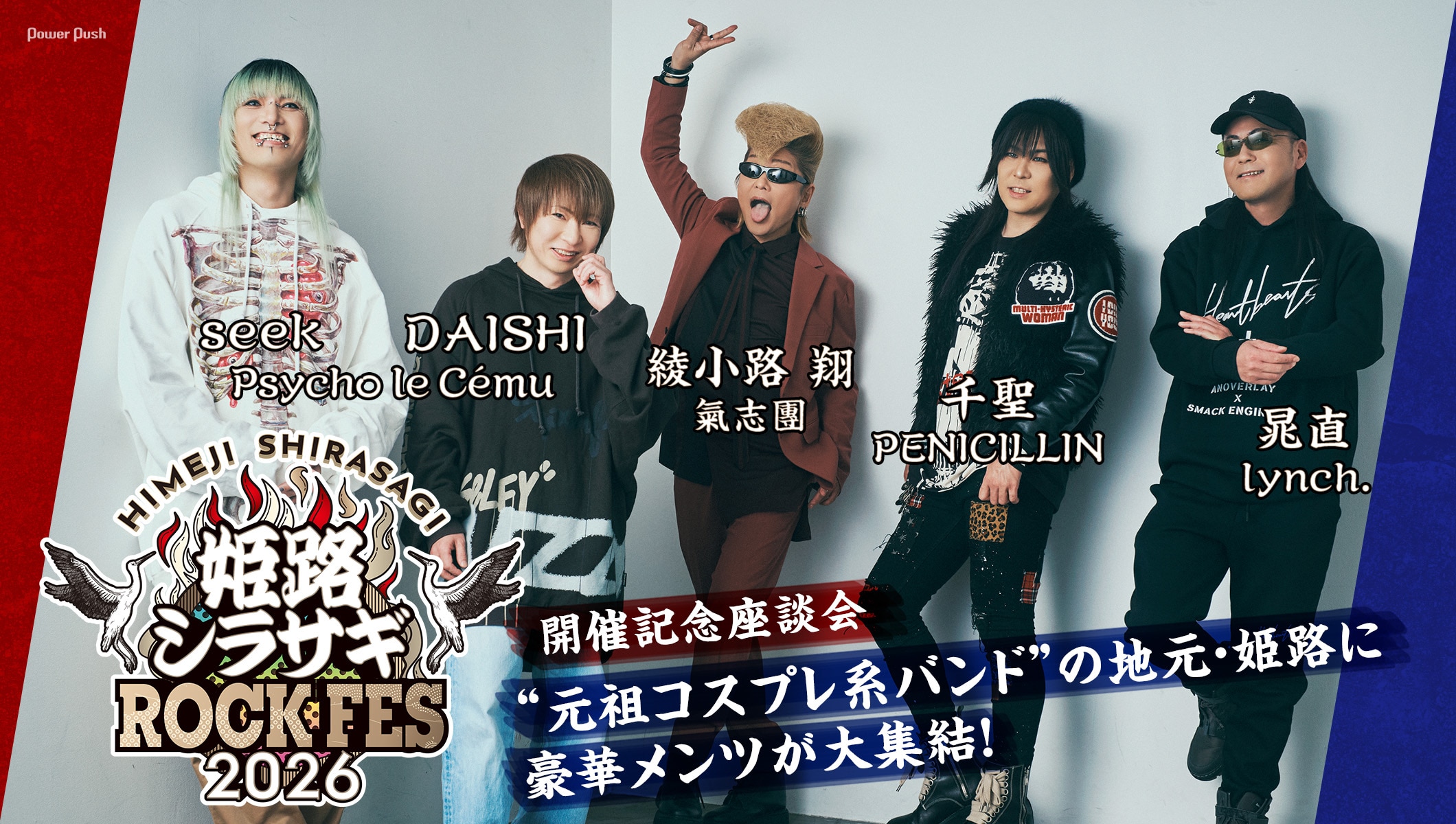 豪華メンツ集結！Psycho le Cému「姫路シラサギROCK FES 2026」開催記念座談会