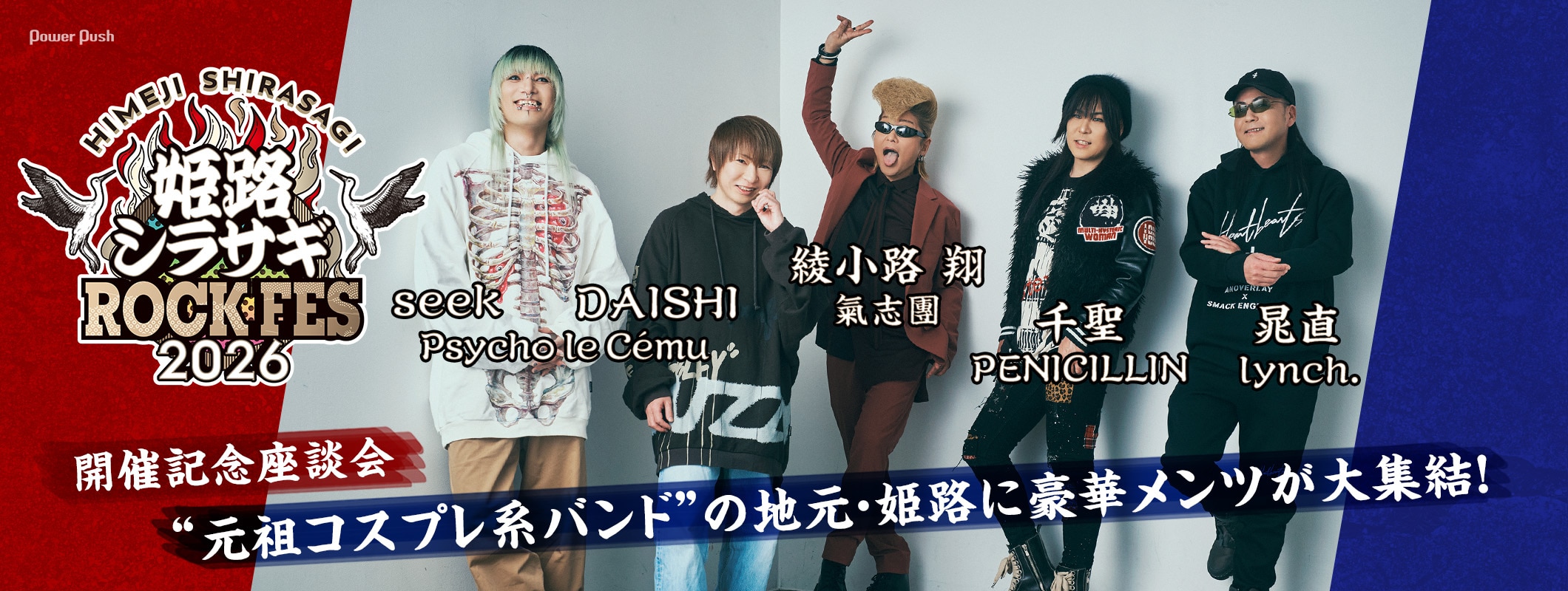 豪華メンツ集結！Psycho le Cému「姫路シラサギROCK FES 2026」開催記念座談会 (3/3)