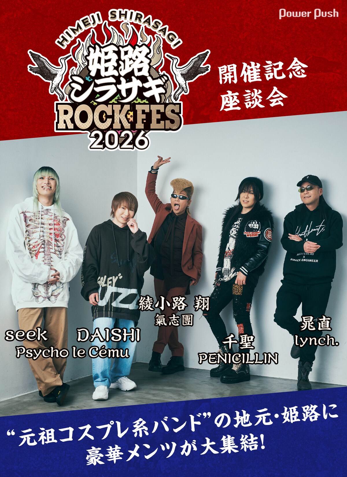 豪華メンツ集結！Psycho le Cému「姫路シラサギROCK FES 2026」開催