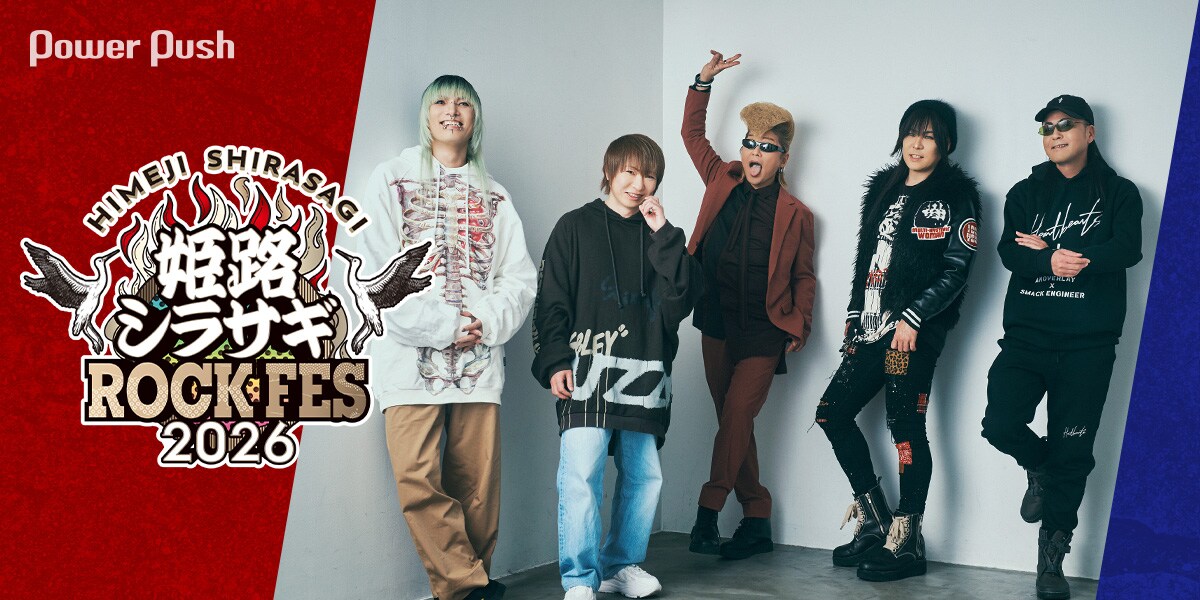 豪華メンツ集結！Psycho le Cému「姫路シラサギROCK FES 2026」開催