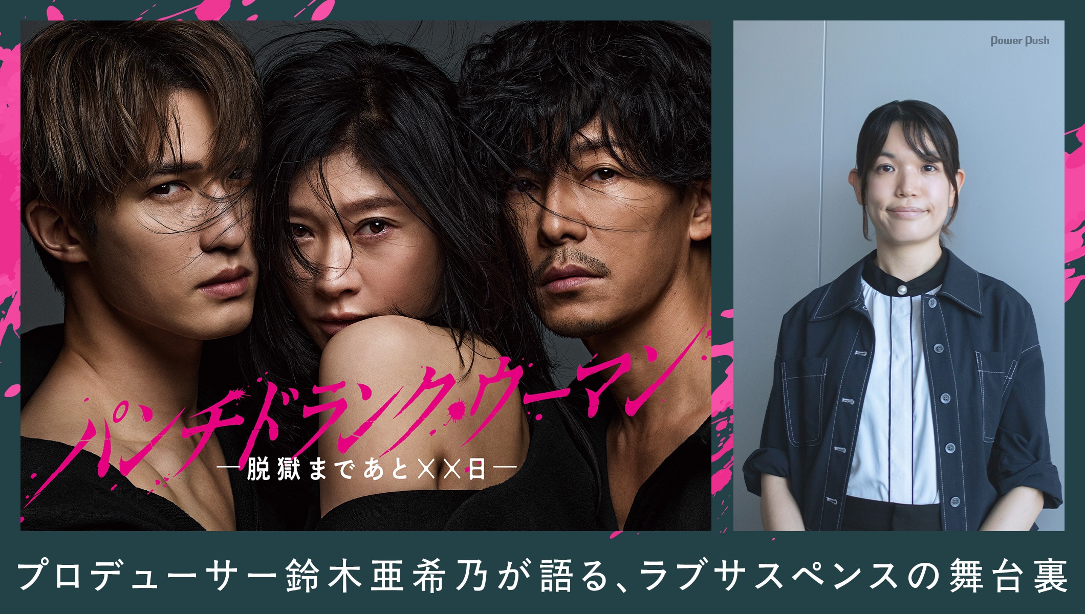 「パンチドランク・ウーマン -脱獄まであと××日-」プロデューサー・鈴木亜希乃が語る、ラブサスペンスの舞台裏