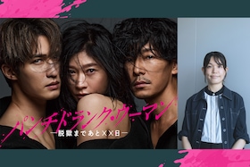 「パンチドランク・ウーマン -脱獄まであと××日-」プロデューサー・鈴木亜希乃が語る、ラブサスペンスの舞台裏