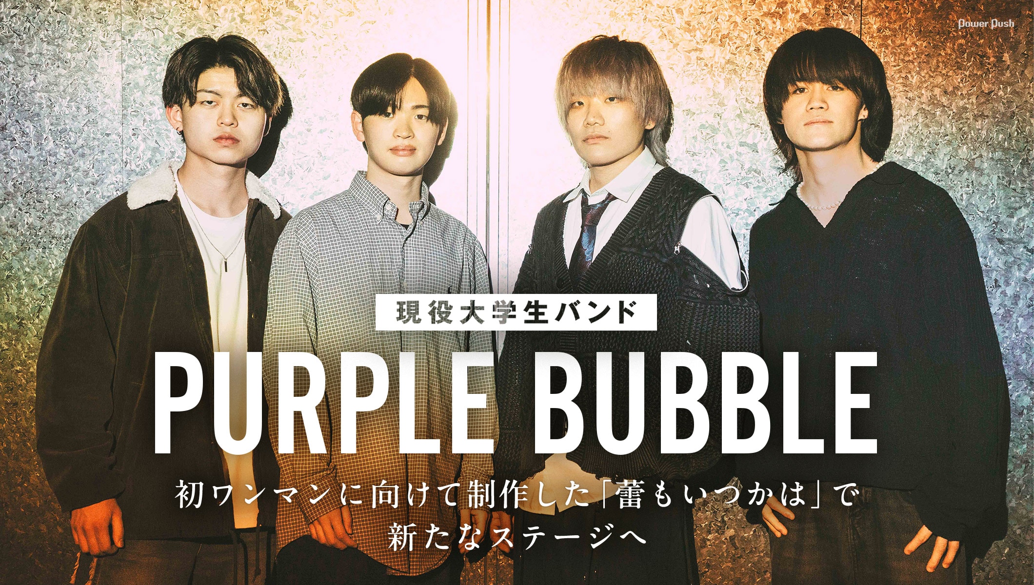 現役大学生バンドPURPLE BUBBLEのインタビュー｜初ワンマンに向けて制作した新曲で新たなステージへ