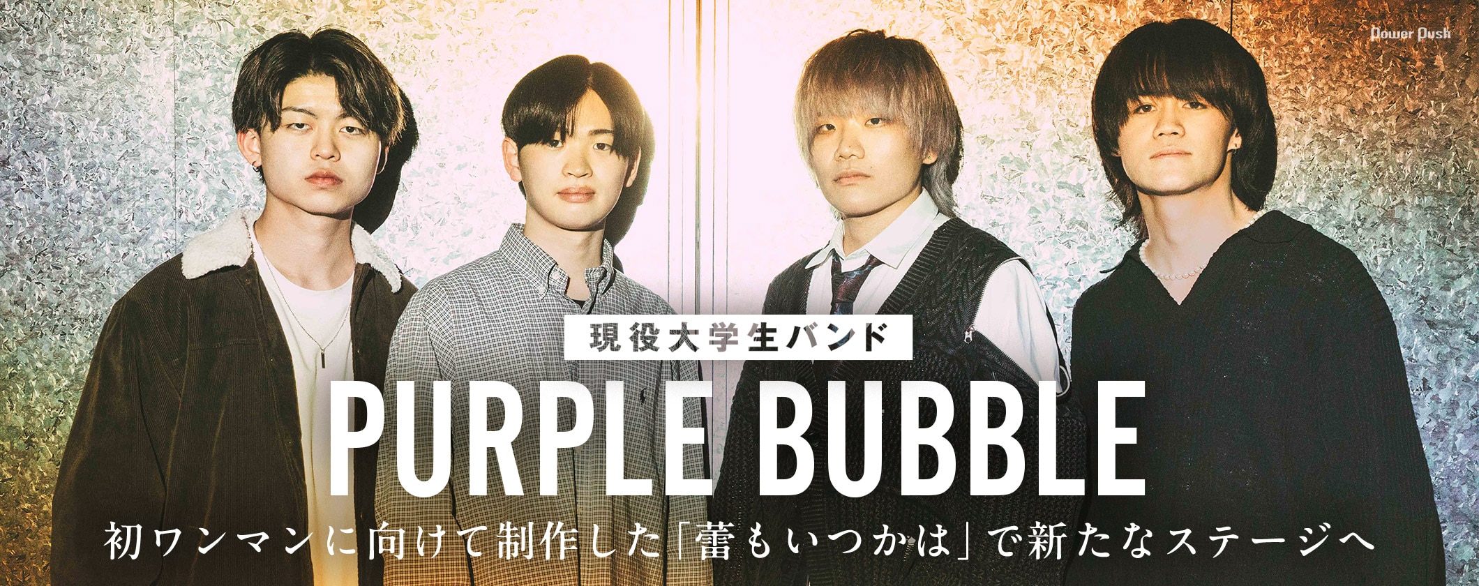 現役大学生バンドPURPLE BUBBLEのインタビュー｜初ワンマンに向けて制作した新曲で新たなステージへ (3/3)