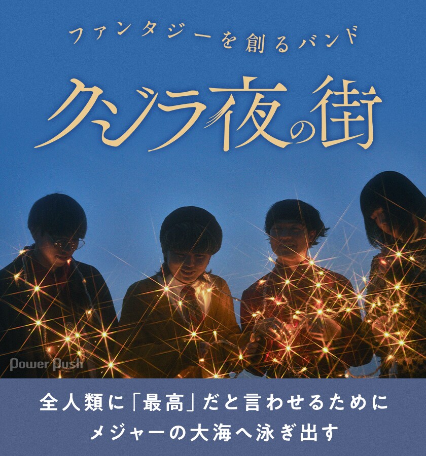 ファンタジーを創るバンド、クジラ夜の街インタビュー｜メジャー