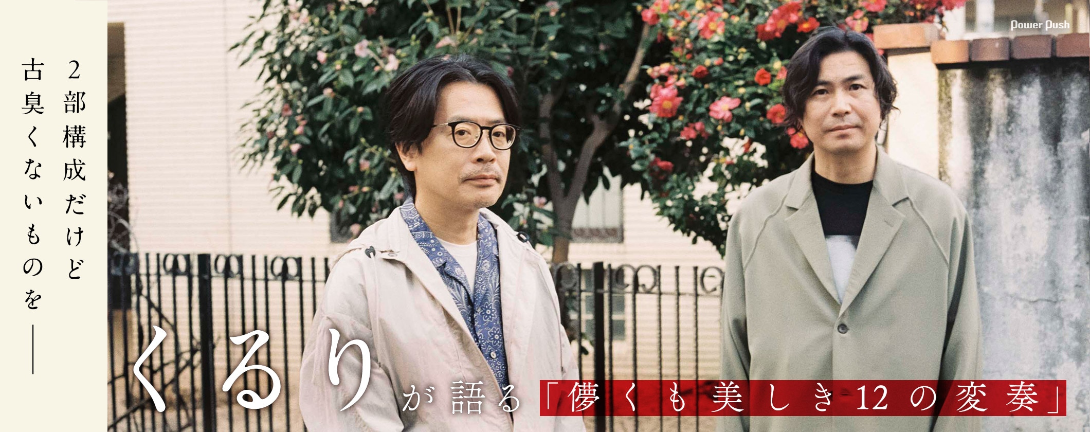 くるりが語る「儚くも美しき12の変奏」|2部構成だけど古臭くないものを (2/2)