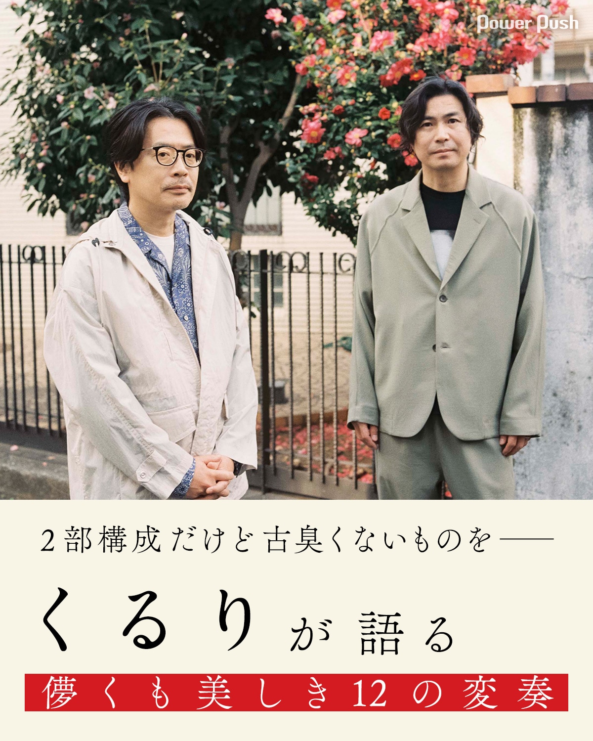 くるりが語る「儚くも美しき12の変奏」｜2部構成だけど古臭くないもの