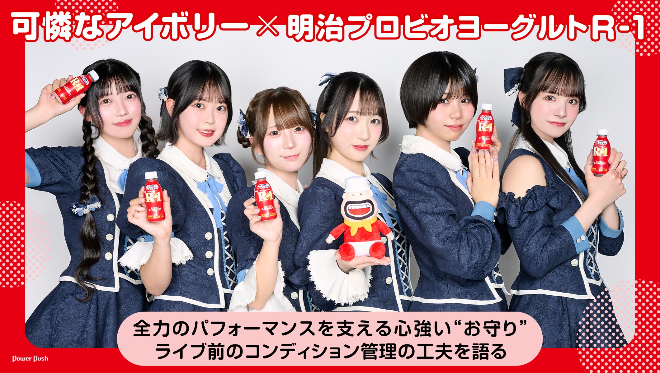 可憐なアイボリー×明治プロビオヨーグルトR-1|全力のパフォーマンスを支える心強い"お守り"、ライブ前のコンディション管理の工夫を語る