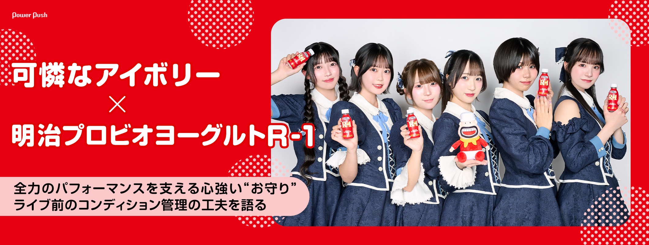 可憐なアイボリー×明治プロビオヨーグルトR-1｜全力のパフォーマンスを支える心強い"お守り"、ライブ前のコンディション管理の工夫を語る (2/2)