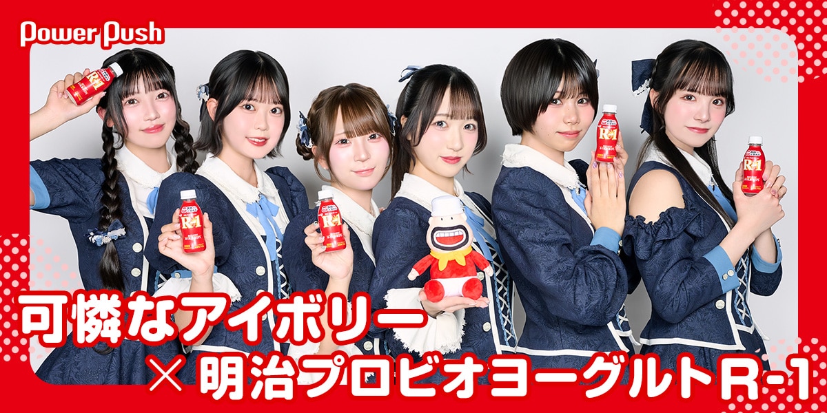 可憐なアイボリー×明治プロビオヨーグルトR-1｜全力のパフォーマンスを 