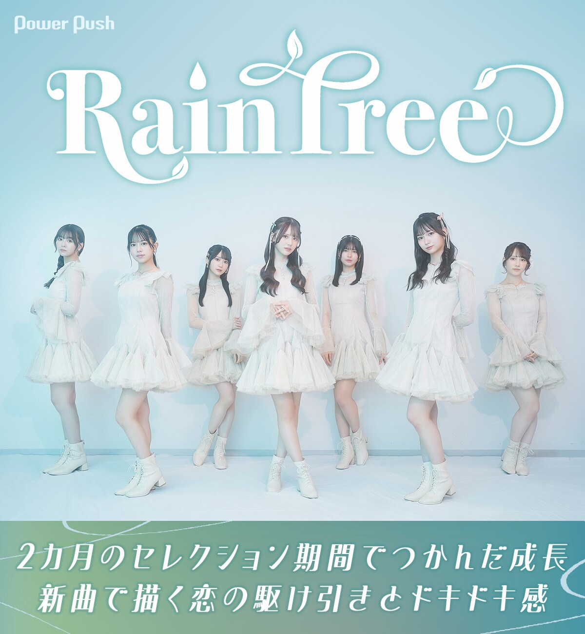 Rain Tree インタビュー｜2カ月のセレクション期間でつかんだ成長