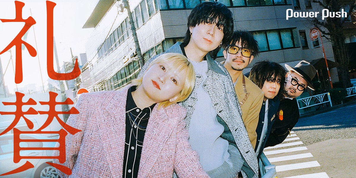 礼賛「SOME BUDDY」インタビュー｜“個性派バディ”迎えた2ndアルバム (2