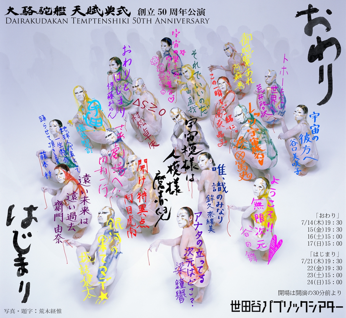 「おわり」「はじまり」公演ポスターへのメンバー寄せ書き。