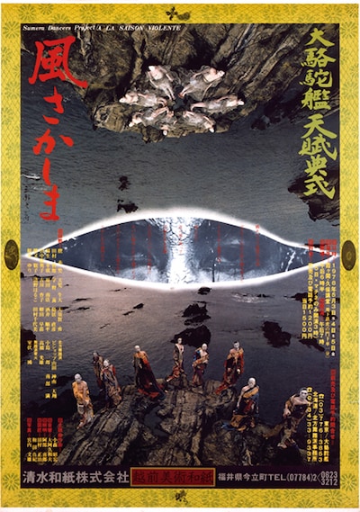 「風さかしま」（図匠：田村正治、和田真紀 / 写真：宮内文雄 / 題字：三好豊一郎、1978年）より。
