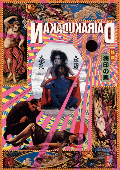 「怪談・海印の馬」南座（図匠：横尾忠則、1989年）より。