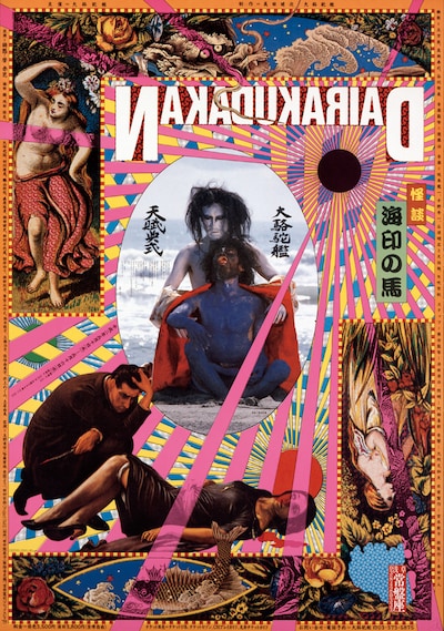 「怪談・海印の馬」常磐座（図匠：横尾忠則、1990年）より。