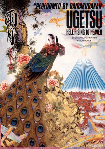 「雨月～昇天する地獄」（図匠：奥村靫正、1993年）より。