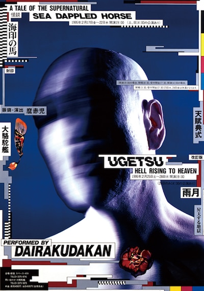 「怪談・海印の馬」「雨月～昇天する地獄」（図匠：タナカノリユキ / 写真：ブルース・オズボーン、1995年）より。