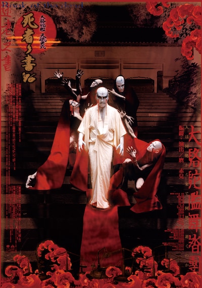 「死者の書’96」（図匠：奥村靫正 / 写真：野上眞宏、1996年）より。