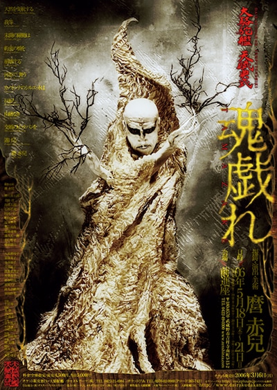 「魂戯れ」（図匠：東學 / 写真：谷敦志、2006年）より。