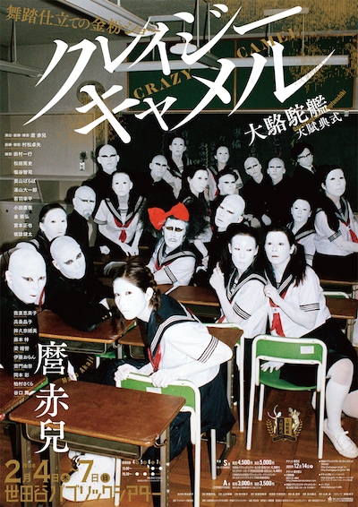 「クレイジー・キャメル」（図匠：齊藤充弘 / 写真：熊谷直子、2016年）より。